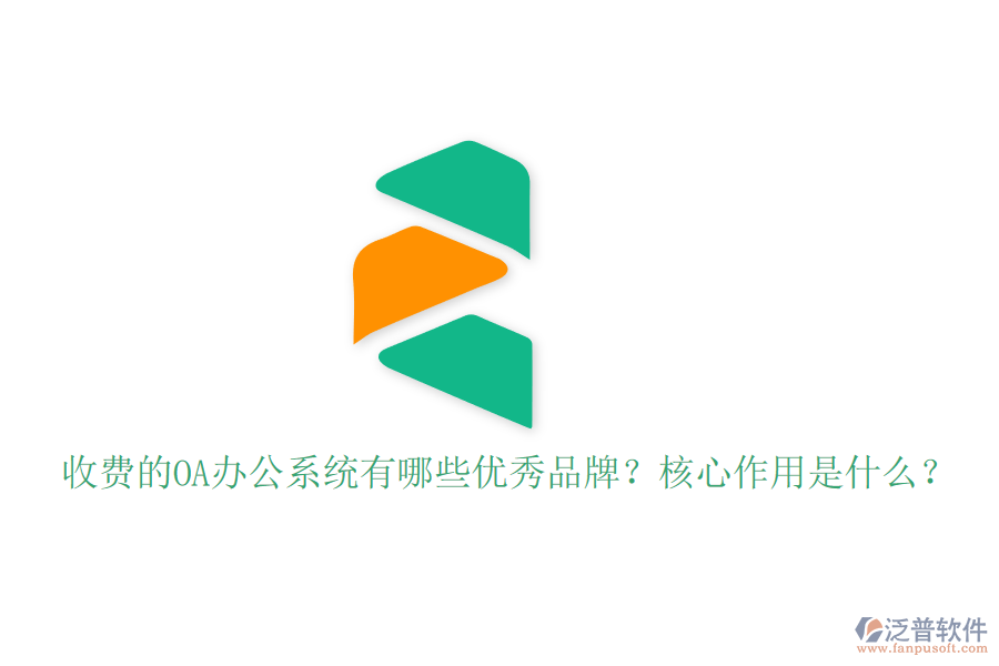 收費(fèi)的OA辦公系統(tǒng)有哪些優(yōu)秀品牌？核心作用是什么？