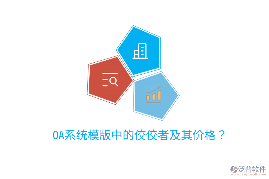 OA系統(tǒng)模版中的佼佼者及其價格？