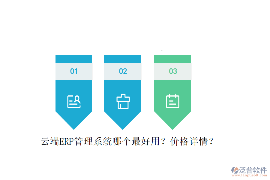 云端ERP管理系統(tǒng)哪個最好用？價格詳情？