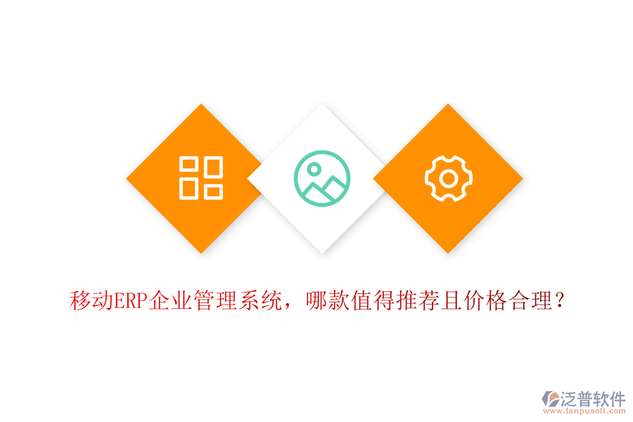 移動(dòng)ERP企業(yè)管理系統(tǒng)，哪款值得推薦且價(jià)格合理？