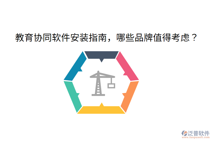  教育協(xié)同軟件安裝指南，哪些品牌值得考慮？