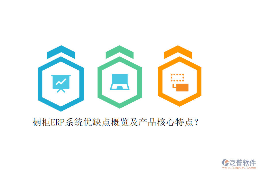 櫥柜ERP系統(tǒng)優(yōu)缺點(diǎn)概覽及產(chǎn)品核心特點(diǎn)？
