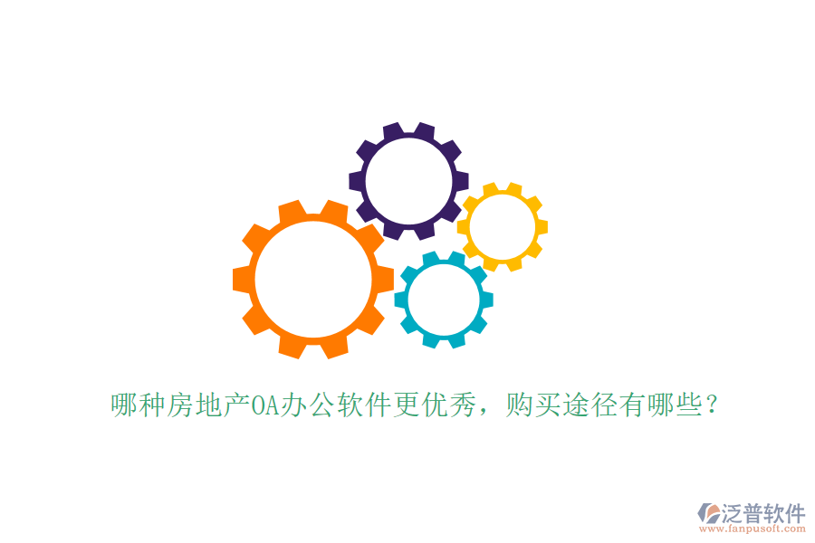  哪種房地產(chǎn)OA辦公軟件更優(yōu)秀，購買途徑有哪些？