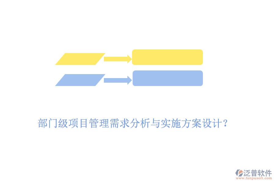 部門級項目管理需求分析與實施方案設計？