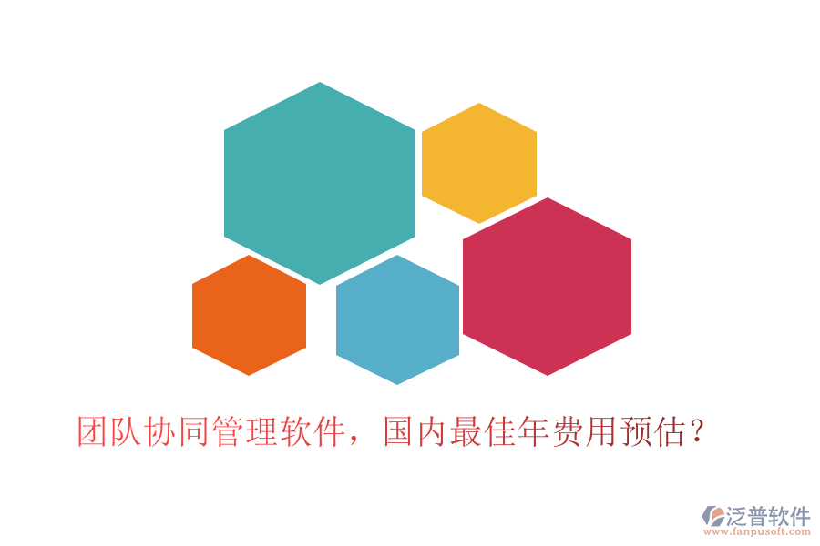 團(tuán)隊(duì)協(xié)同管理軟件，國(guó)內(nèi)最佳年費(fèi)用預(yù)估？