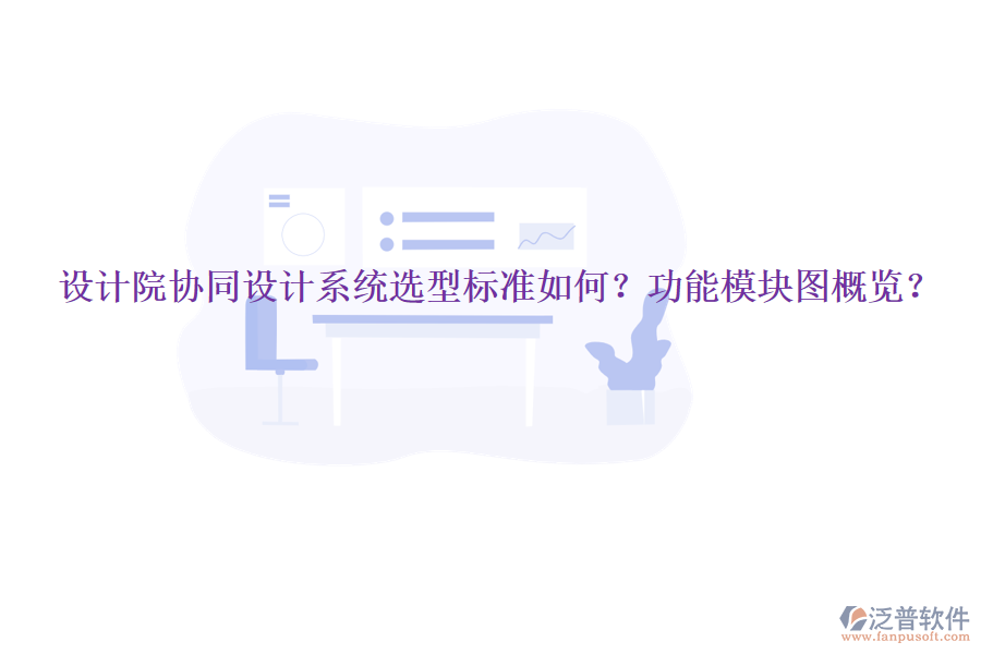  設(shè)計院協(xié)同設(shè)計系統(tǒng)選型標(biāo)準(zhǔn)如何？功能模塊圖概覽？