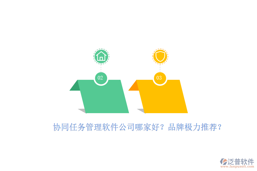 協(xié)同任務(wù)管理軟件公司哪家好？品牌極力推薦？