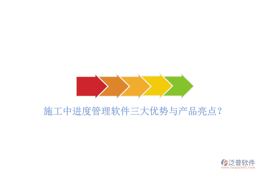 施工中進(jìn)度管理軟件三大優(yōu)勢與產(chǎn)品亮點(diǎn)?