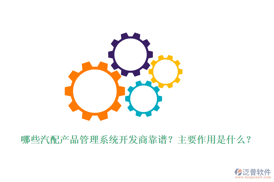 哪些汽配產(chǎn)品管理系統(tǒng)開(kāi)發(fā)商靠譜？主要作用是什么？