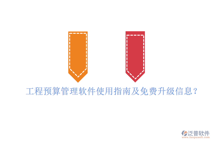 工程預(yù)算管理軟件使用指南及免費(fèi)升級信息?