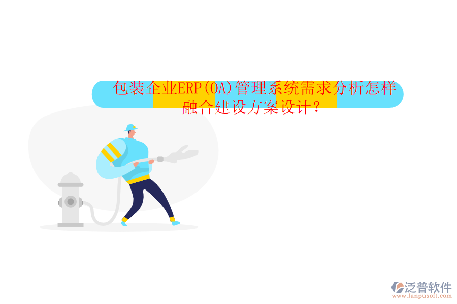 包裝企業(yè)ERP(OA)管理系統(tǒng)需求分析怎樣融合建設(shè)方案設(shè)計(jì)？