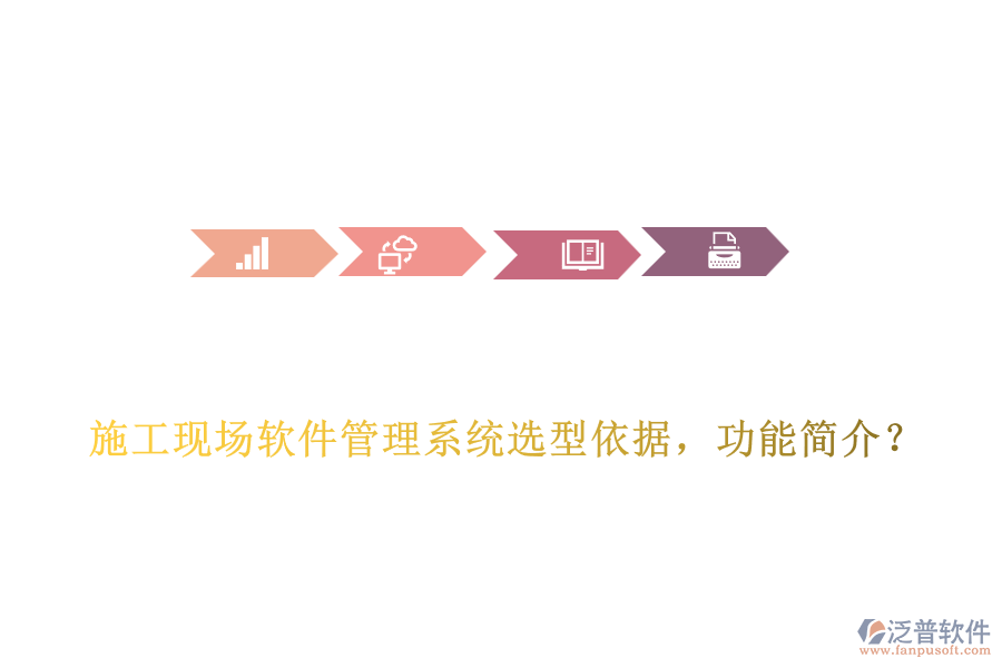 施工現(xiàn)場(chǎng)軟件管理系統(tǒng)選型依據(jù)，功能簡(jiǎn)介？