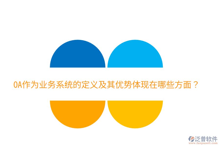 OA作為業(yè)務(wù)系統(tǒng)的定義及其優(yōu)勢(shì)體現(xiàn)在哪些方面？