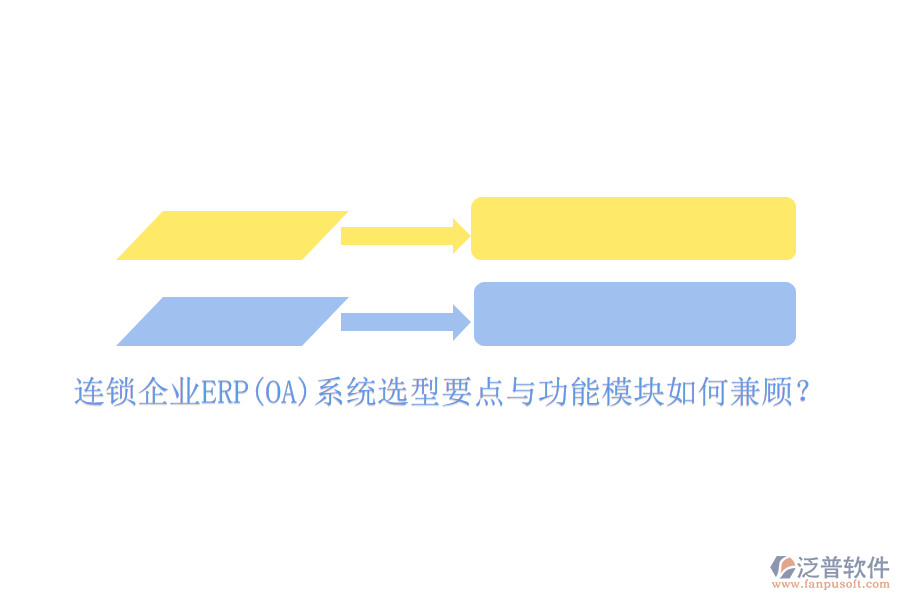 連鎖企業(yè)ERP(OA)系統(tǒng)選型要點與功能模塊如何兼顧？