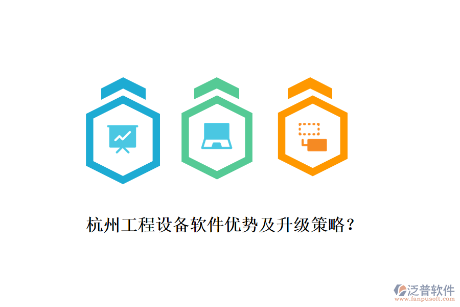 杭州工程設(shè)備軟件優(yōu)勢及升級策略？