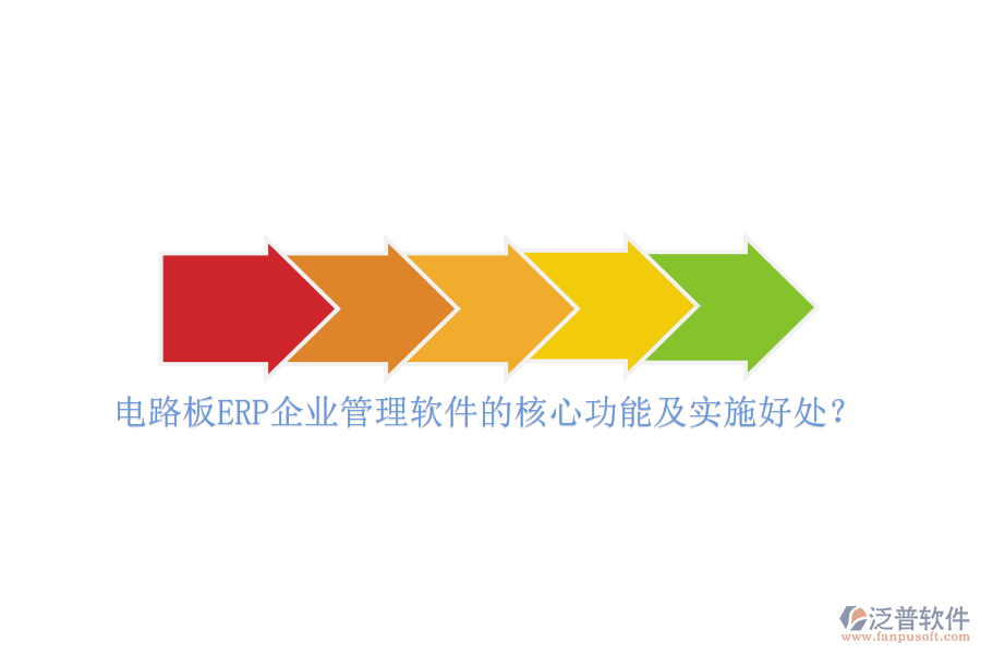 電路板ERP企業(yè)管理軟件的核心功能及實施好處？