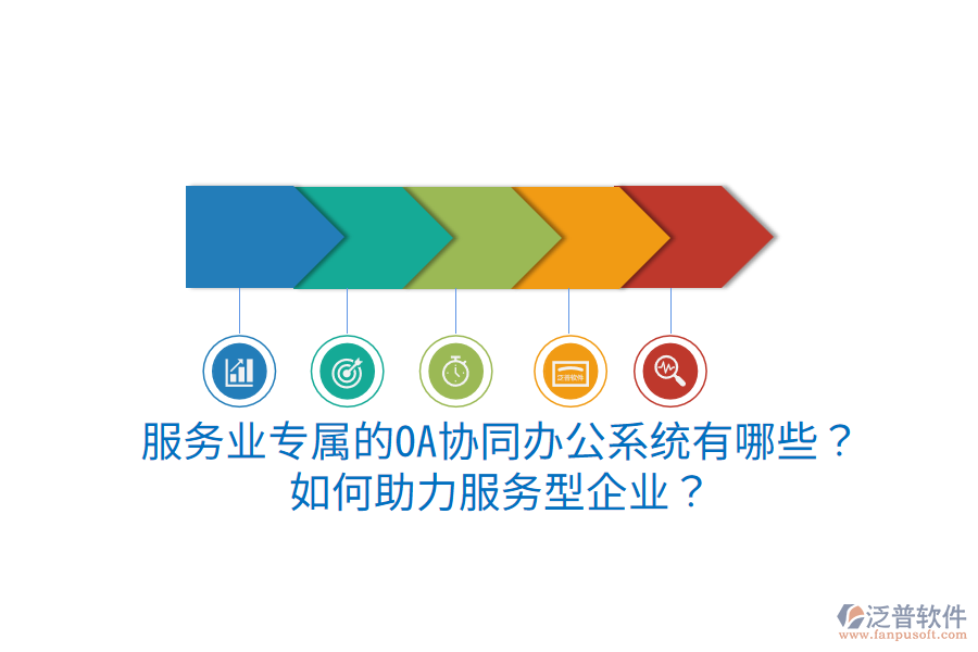  服務(wù)業(yè)專屬的OA協(xié)同辦公系統(tǒng)有哪些？如何助力服務(wù)型企業(yè)？