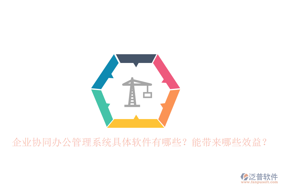企業(yè)協(xié)同辦公管理系統(tǒng)具體軟件有哪些？能帶來哪些效益？