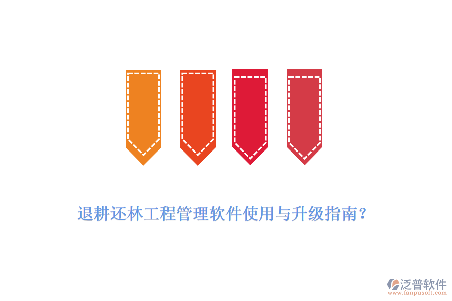 退耕還林工程管理軟件使用與升級指南？