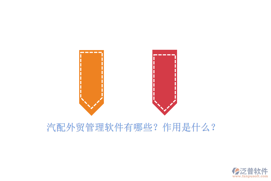 汽配外貿管理軟件有哪些？作用是什么？