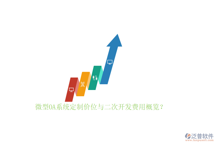 微型OA系統(tǒng)定制價位與二次開發(fā)費用概覽？