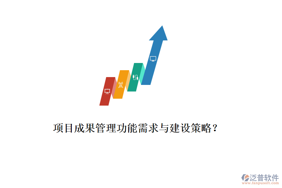 項(xiàng)目成果管理功能需求與建設(shè)策略？