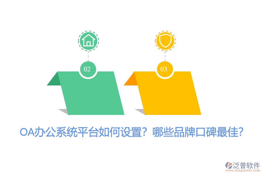 OA辦公系統(tǒng)平臺(tái)如何設(shè)置？哪些品牌口碑最佳？