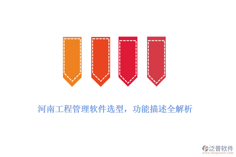 河南工程管理軟件選型，功能描述全解析