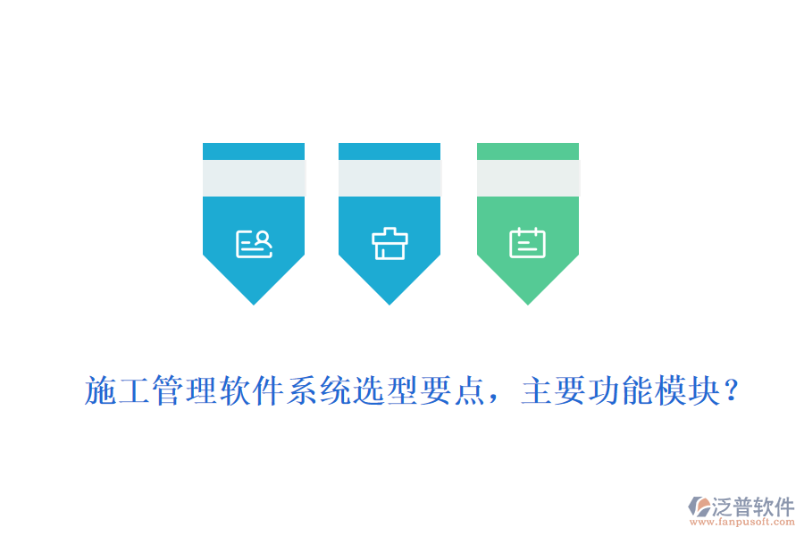  施工管理軟件系統(tǒng)選型要點(diǎn)，主要功能模塊？