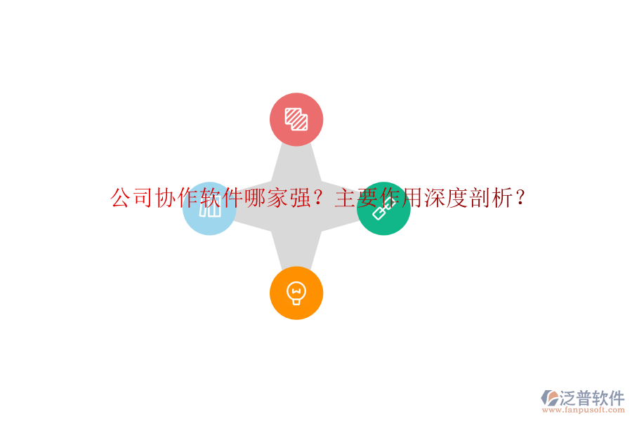 公司協(xié)作軟件哪家強(qiáng)？主要作用深度剖析？
