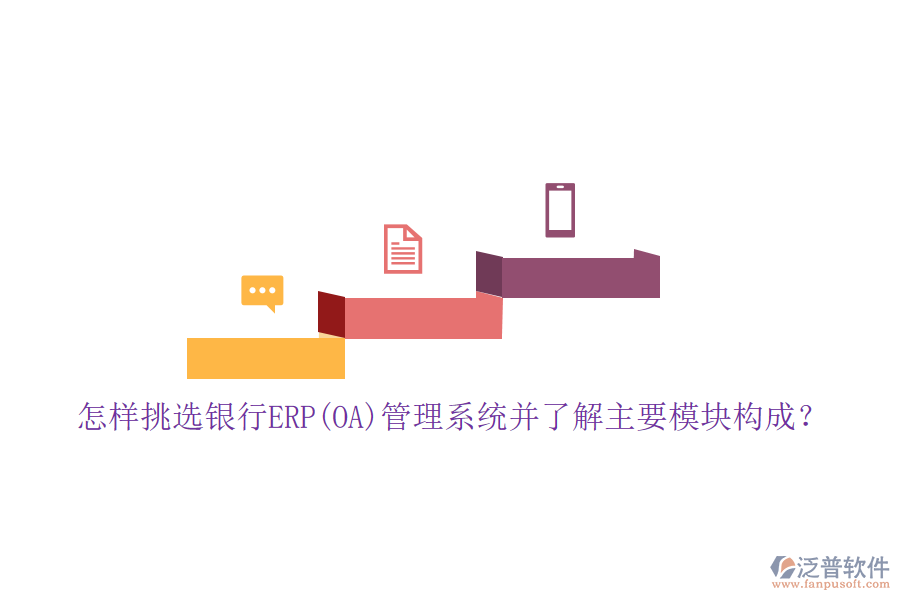 怎樣挑選銀行ERP(OA)管理系統(tǒng)并了解主要模塊構(gòu)成？