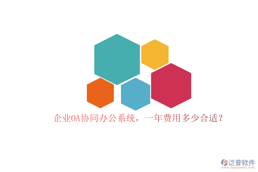 企業(yè)OA協(xié)同辦公系統(tǒng)，一年費(fèi)用多少合適？