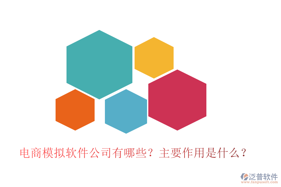 電商模擬軟件公司有哪些？主要作用是什么？