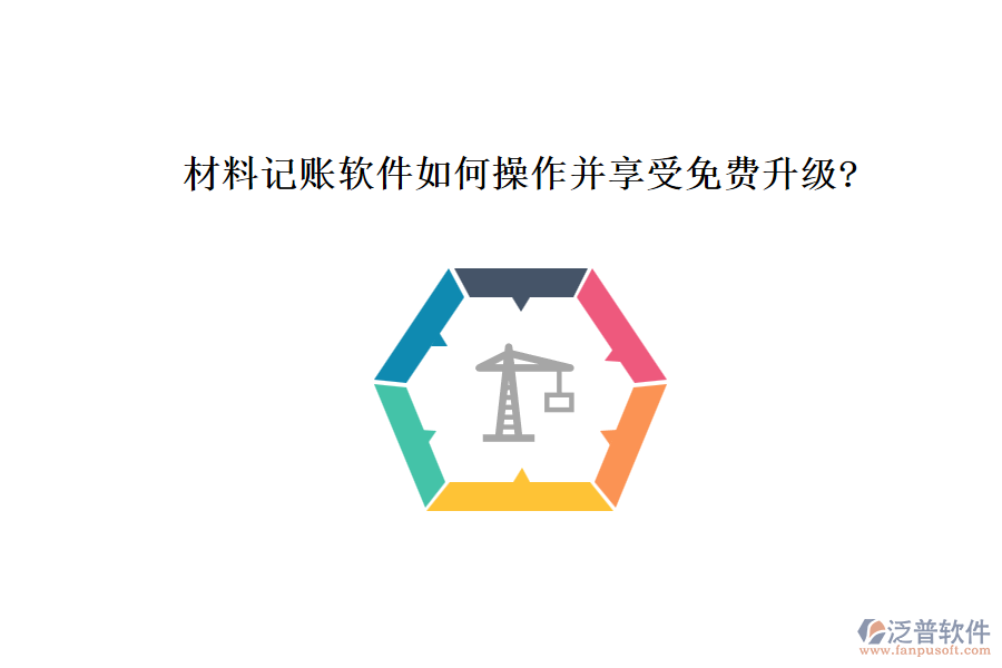 材料記賬軟件如何操作并享受免費(fèi)升級?
