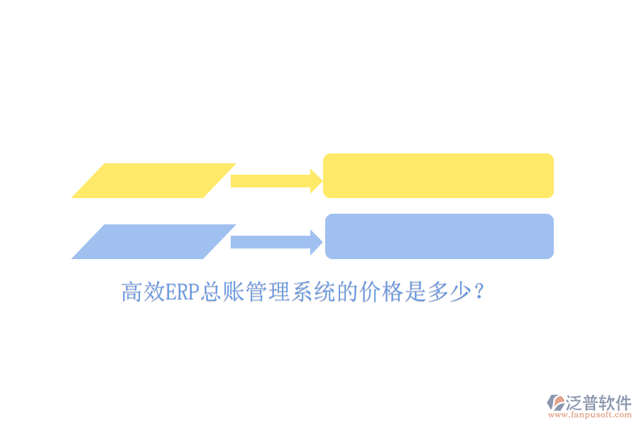 高效ERP總賬管理系統(tǒng)的價格是多少？