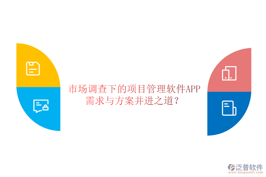 市場調(diào)查下的項目管理軟件APP，需求與方案并進(jìn)之道?