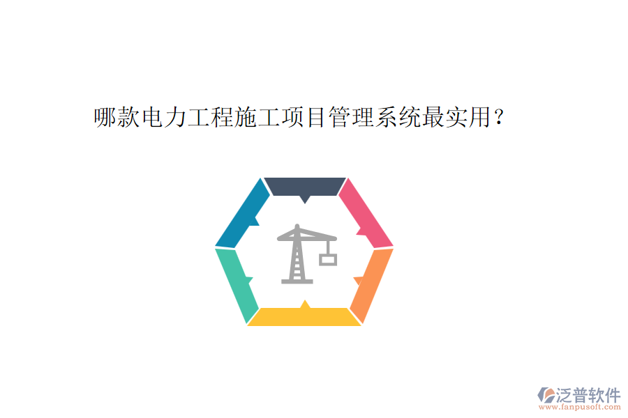 哪款電力工程施工項目管理系統(tǒng)最實用？