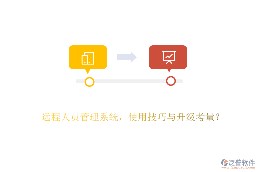 遠程人員管理系統(tǒng)，使用技巧與升級考量？