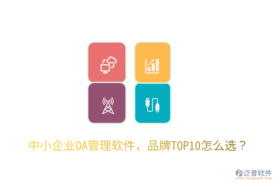  中小企業(yè)OA管理軟件，品牌TOP10怎么選？