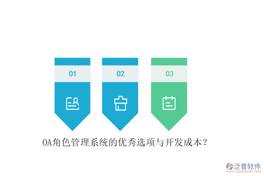 OA角色管理系統(tǒng)的優(yōu)秀選項(xiàng)與開發(fā)成本？