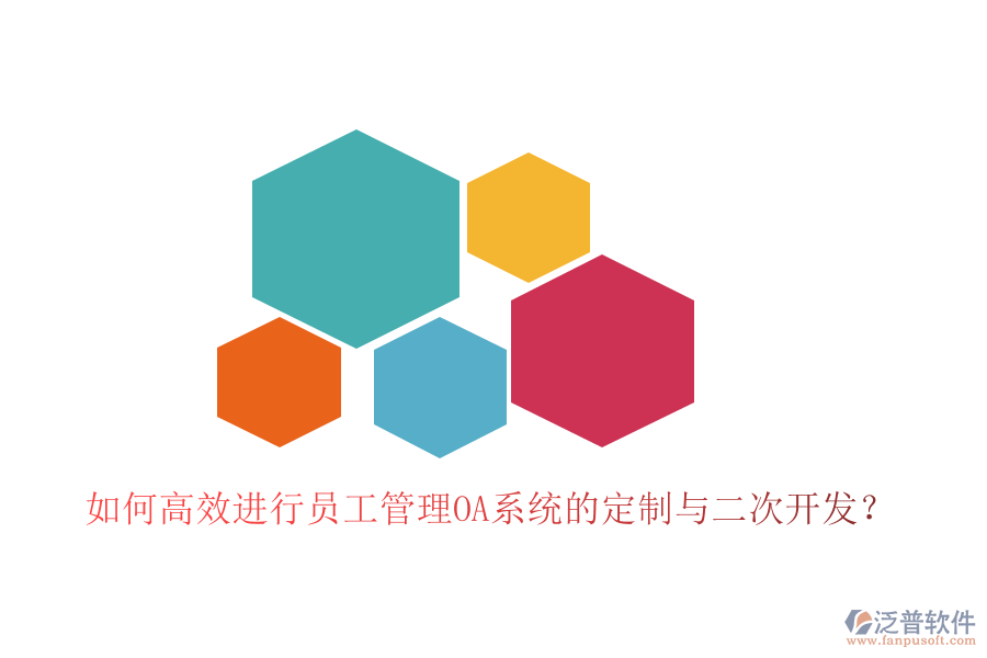  如何高效進(jìn)行員工管理OA系統(tǒng)的定制與二次開(kāi)發(fā)？