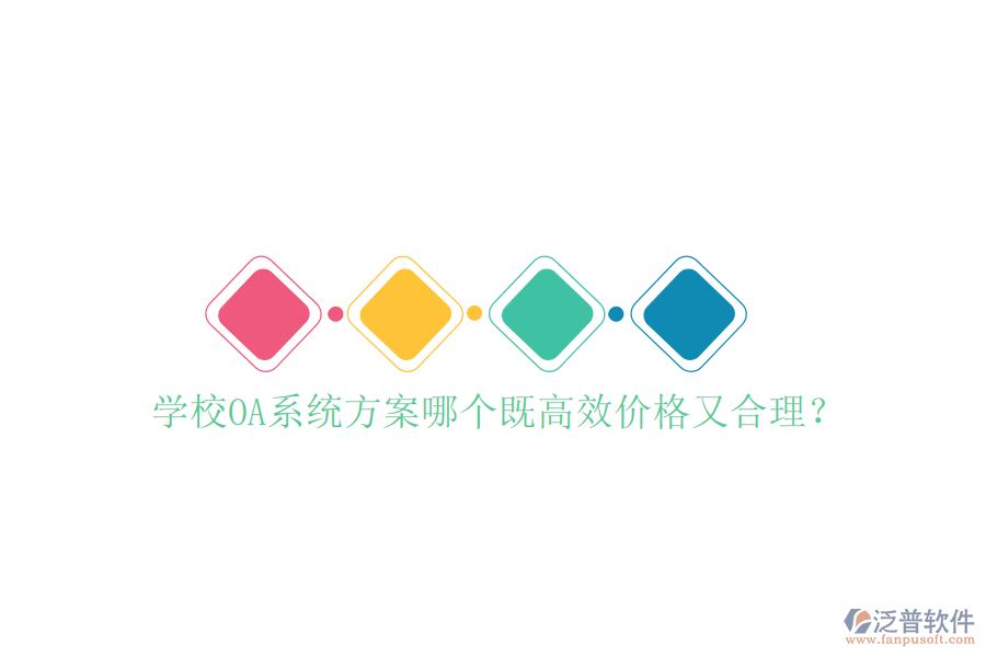  學(xué)校OA系統(tǒng)方案哪個(gè)既高效價(jià)格又合理？