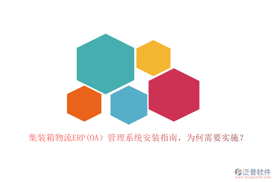 集裝箱物流ERP(OA）管理系統(tǒng)安裝指南，為何需要實施？