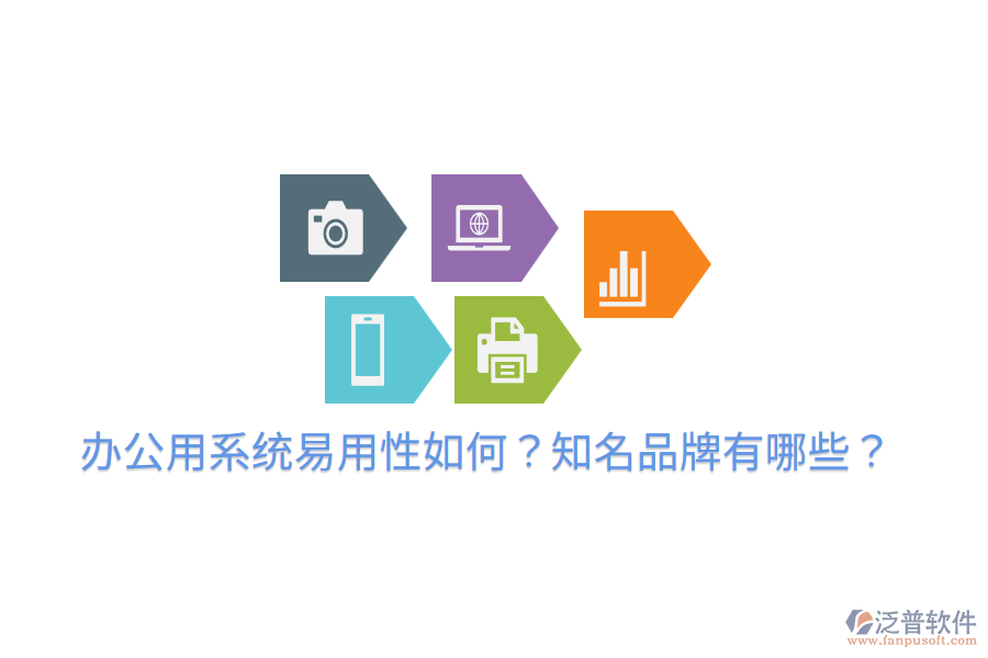  辦公用系統(tǒng)易用性如何？知名品牌有哪些？