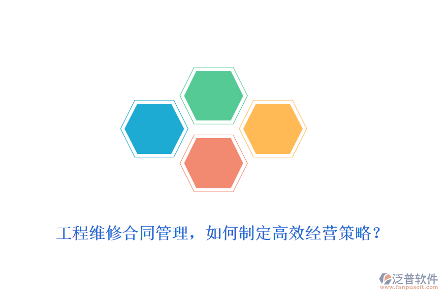 工程維修合同管理，如何制定高效經(jīng)營策略？