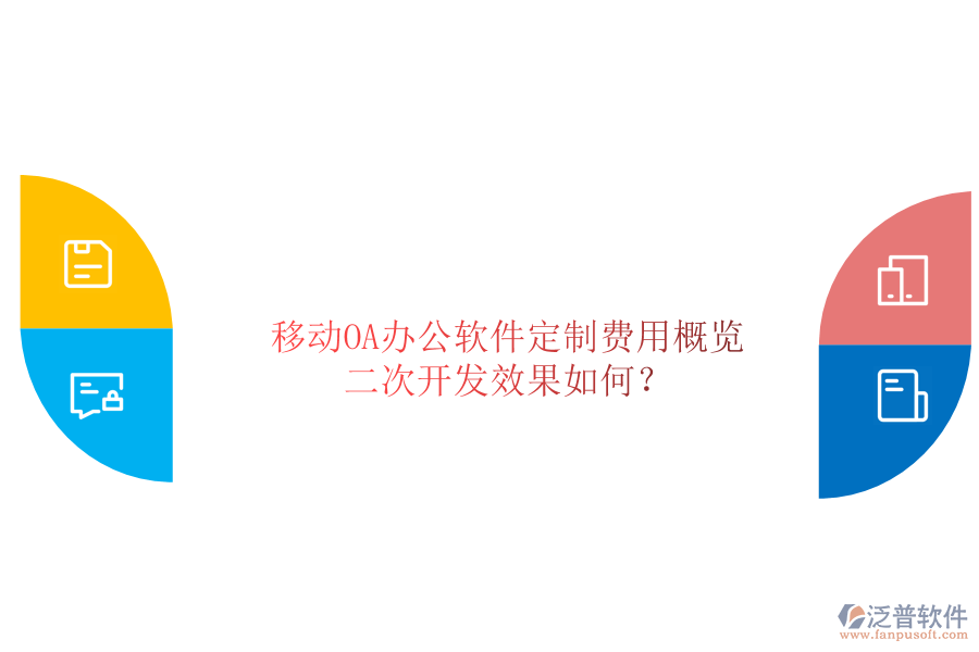  移動(dòng)OA辦公軟件定制費(fèi)用概覽，二次開(kāi)發(fā)效果如何？