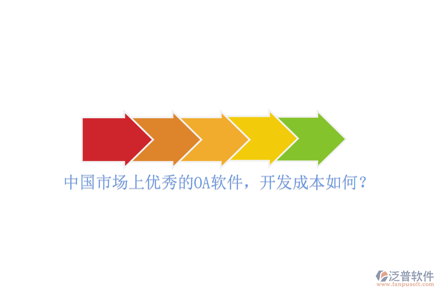 中國市場上優(yōu)秀的OA軟件，開發(fā)成本如何？
