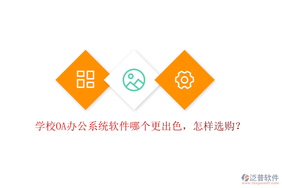  學校<a href=http://napavibes.com/oa/ target=_blank class=infotextkey>OA辦公系統(tǒng)</a>軟件哪個更出色，怎樣選購？