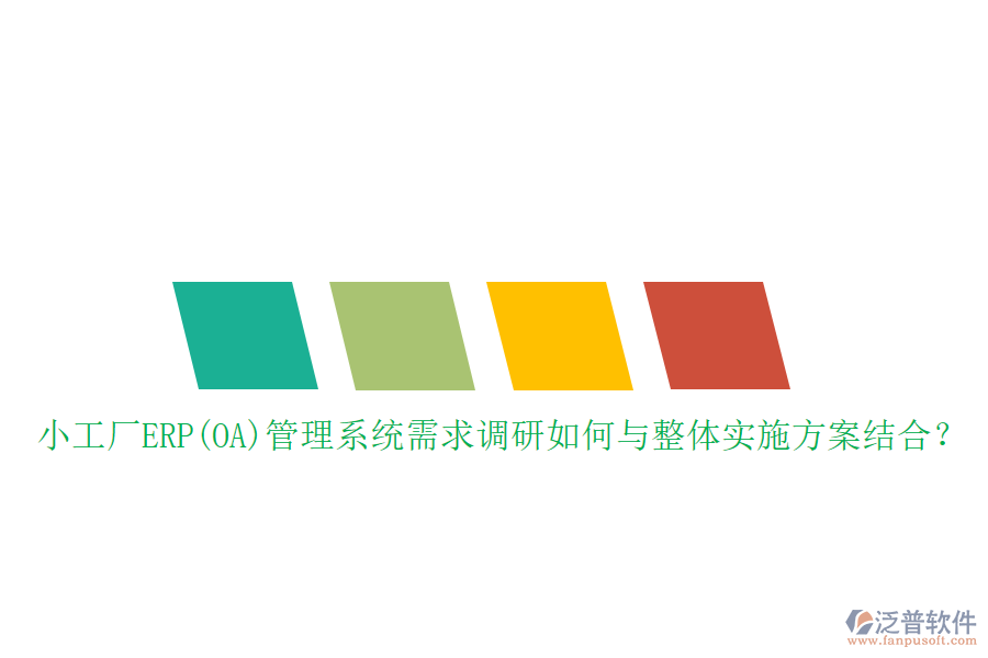 小工廠ERP(OA)管理系統(tǒng)需求調(diào)研如何與整體實施方案結(jié)合？