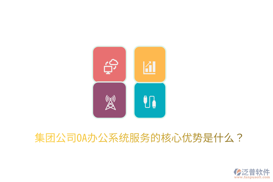  集團(tuán)公司OA辦公系統(tǒng)服務(wù)的核心優(yōu)勢是什么？